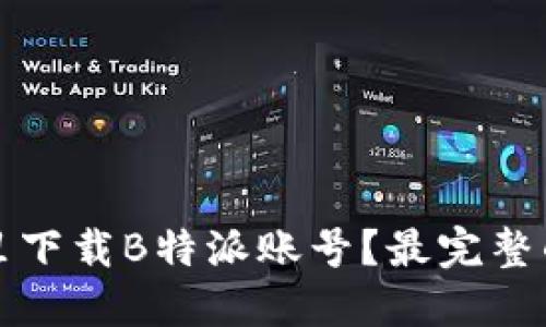 在哪里下载B特派账号？最完整的指南