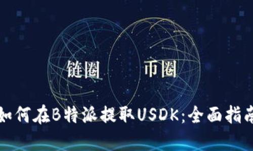 如何在B特派提取USDK：全面指南