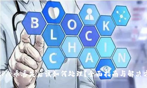 BitPie币丢失后该如何处理？全面指南与解决方案
