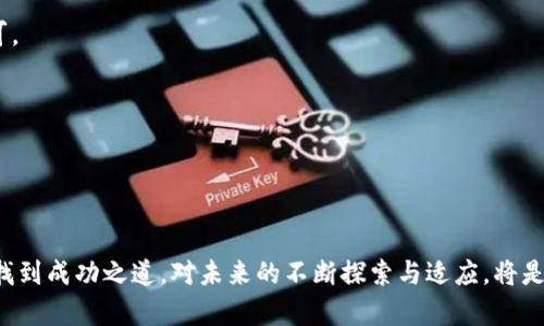   亚马逊硬顶加密货币：如何在数字资产中寻找到投资机会？ / 
 guanjianci 亚马逊, 硬顶, 加密货币, 投资机会 /guanjianci 

引言
随着金融科技的迅速发展，加密货币已经成为了一个热门的投资话题。各种不同类型的数字资产不断涌现，给投资者带来新的机遇和挑战。其中，亚马逊作为全球最大的在线零售商，其在加密货币领域的动态引发了广泛的关注。特别是“硬顶”这一概念，成为了很多加密货币投资者讨论的焦点。本文将详细探讨亚马逊硬顶加密货币的相关信息，以及如何在这个领域中找到投资机会。

亚马逊与加密货币的结合
自比特币在2009年面世以来，加密货币市场经历了显著的变化。亚马逊作为一家技术创新公司，早在2014年就开始探索加密货币的应用。虽然他们尚未直接接受比特币等数字货币作为支付方式，但亚马逊的积极探索让人们相信，其未来可能会参与加密货币市场的某些方面。

亚马逊的商业模式与加密货币之间存在一定的关联。首先，亚马逊拥有庞大的用户基础，其在线平台的流量和交易量为加密货币的流通提供了良好的基础。其次，亚马逊在区块链技术方面的研究投入也使得它具备了探索加密货币潜力的技术能力。此外，亚马逊的云计算服务AWS也可以为加密货币的交易和存储提供强有力的支持。

硬顶的概念及其重要性
硬顶（hard cap）是加密货币项目中一个重要的概念，通常指的是在筹集资金的过程中，项目方设定的最高融资额度。达到这个额度后，项目将不再接受资金。这一机制旨在维持代币的稀缺性，从而提升其价值。由于加密货币的投机性，硬顶的设立对于保护投资者利益也是至关重要的。

在加密货币项目中，硬顶的设定可以帮助项目方控制资本的流向，避免资金的浪费。而对于投资者而言，参与那些设立合理硬顶的项目，能够有效降低风险，并提高投资收益的潜力。

亚马逊硬顶加密货币的潜在投资机会
考虑到亚马逊的市场地位及其在加密货币领域的探索，投资者在寻找投资机会时可以关注以下几个方面：

h41. 项目评估与分析/h4
在投资任何加密货币项目之前，充分的项目分析非常重要。投资者需要深入了解项目的团队背景、白皮书、技术实力及市场需求等信息。尤其是那些与亚马逊生态系统相关的项目，更需关注其与亚马逊战略的契合度。

h42. 关注技术与社区反馈/h4
加密货币的技术基础和用户社区的支持度也是评估投资机会的重要因素。投资者应关注项目的技术可行性，以及当前的用户反馈和社区活动。特别是与亚马逊的关系，如果项目得到了亚马逊的认可或支持，将有可能获得更高的市场价值。

h43. 监管政策的影响/h4
随着各国对加密货币的监管政策不断变化，投资者也需及时了解相关法规对投资的影响。例如，如果某个项目在亚马逊合作下发展，但面临严格的监管，那么项目的未来可能会受到限制，这也会影响其投资价值。

h44. 市场趋势分析/h4
市场趋势是决定加密货币价值的重要因素，投资者需持续关注市场动态，包括比特币和以太坊等主要加密货币的价格波动，以及行业内的重大新闻。此外，亚马逊在电商和技术方面的创新也能够对加密货币市场产生积极的影响。

h45. 风险管理/h4
加密货币市场的波动性极大，投资者在寻找机会的同时，也需制定相应的风险管理策略。如合理配置资产、设定止损位，以及分散投资等都是降低风险的重要手段。

相关问题探讨

问题1：亚马逊是否会在未来推出自己的加密货币？
众所周知，亚马逊似乎对加密货币保持开放的态度。尽管尚未明确表态要推出自己的加密货币，但我们可以从其在金融科技方面的投资和研究中看出，数字资产的可能性是存在的。

亚马逊推出加密货币的因素有如下几点：
首先，亚马逊的庞大用户基础是推广加密货币的良好土壤。利用现有电商平台和用户信任度，亚马逊有可能轻松推动其数字货币的接受度。
其次，加密货币能够降低交易费用，提高国际交易的效率。考虑到亚马逊的全球性业务，推出加密货币或许可以增强其竞争力。
然而，亚马逊也需要面对监管风险，尤其是在各国对加密货币态度不一的情况下，如何在保证合规的前提下推出加密货币，会是一个复杂的挑战。

问题2：硬顶在加密货币投资中有何作用？
硬顶作为加密货币项目融资的一个机制，其存在的作用不容小觑。首先，硬顶能够防止资金过度募集，从而保护投资者利益。转而，固定的资金目标意味着项目团队须更加透明并合理使用所募集的资金。

其次，硬顶设立有助于为代币的价值提供支撑。稀缺性一向是加密货币价值的重要因素，当高需求碰上固定的供应量，代币的价值可能会随之上升。

此外，由于硬顶通常与项目的发展阶段相结合，投资者可以在设定的真实需求基础上评估项目的前景。若某项目软顶未能达到而停止，即意味着需求不足，这也是投资者评估风险的重要指标。

问题3：投资加密货币的风险有哪些？
投资加密货币虽然有高回报的潜力，但其中的风险同样不可小觑。首先，加密货币市场的高波动性是顾虑最多的因素之一。短短几天内，币价可能出现数十%的大幅波动，这对新手投资者来说很难承受。

其次，市场监管的逐步加强也可能带来不确定性。各国对加密货币的监管政策正在逐步完善，有可能影响交易的合法性及经济盈利。

此外，项目的安全性也是一个重大的隐患。随着网络攻击和诈骗事件频繁发生，投资者在选择项目和交易所时需保持高度警惕，确保其安全性。

问题4：如何选择加密货币交易所？
选择一个合适的加密货币交易所至关重要。首要考虑的是交易所的安全性，投资者应选择那些在业内享有良好声誉，且设有安全措施的交易所，例如双重认证和资产保险。

其次，交易所的流动性也很重要，流动性高的交易所意味着更容易交易和获取较小的划价成本。投资者应考虑选择那些交易量较大、用户活跃度高的平台。

另一个因素是手续费和交易费用，投资者需详细了解交易所的收取标准，以便做出合理的成本判断。此外，用户界面的友好性、客服支持及处理效率也值得关注。

问题5：未来加密货币市场的发展趋势是什么？
未来的加密货币市场，会在技术创新、应用场景和监管环境等方面产生深远的变化。

首先，区块链技术将变得愈加成熟，尤其是在金融、物流、供应链等领域。随着企业对区块链技术的应用不断深化，带动加密货币作为实现金融效率提高的工具逐渐被认可。

其次，随着极大数量用户的参与，加密货币的使用场景将不断扩展，包括跨境支付、智能合约、金融衍生品等领域将更加成熟且广泛。

最后，市场监管将可能变得更加严格，合规性逐渐成为投资者关注的重点，这也将吸引更多的传统金融机构的参与，为市场注入更多的信任与规范。

结语
总的来说，亚马逊硬顶加密货币的概念在当今数字资产领域提供了许多投资机会。通过全面的项目研究、风险管理及市场关注，投资者在这个快速变化的领域中有望寻找到成功之道。对未来的不断探索与适应，将是投资者在加密货币市场中取得成功的关键所在。
