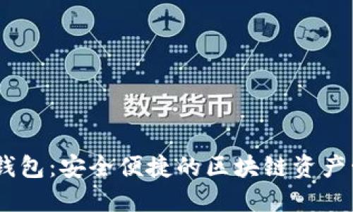BK数字钱包：安全便捷的区块链资产管理账户