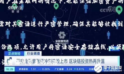   BitP密语忘了怎么办？ / 
 guanjianci BitP, 密语, 忘记, 恢复 /guanjianci 

什么是BitP的密语？
BitP是一种数字货币钱包，能够存储和管理用户的加密资产。在这个数字化的时代，越来越多的人开始使用数字货币，BitP作为其中一种重要的钱包工具，其安全性和便捷性使得许多人选择使用。然而，在使用BitP的时候，用户需要设置一个密语（也称为助记词、种子短语）来确保该钱包的安全。如果锁定了设备或丢失了密码，用户就需要这一密语来恢复访问权限。

为什么会忘记BitP的密语？
人们有时会出于各种原因忘记BitP的密语。首先，随着时间的推移，使用多个账户和密码的用户可能会对其密语感到混淆。另外，某些用户可能在设置密语时并未将其记录下来，或者记录的位置不安全，导致后续无法找到。此外，频繁更换设备或不进行定期备份的操作，也可能导致用户无法及时恢复钱包。

忘记BitP密语会面临哪些风险？
忘记了BitP的密语，自然会影响到对钱包的访问权。由于BitP的设计初衷即为去中心化和安全，忘记密语几乎等于失去了对钱包中资产的所有权。如果没有其他的恢复选项，用户就无法提取或管理钱包中的资产。针对忘记密语的情况，BitP并不会提供人工干预或恢复帮助，这让很多用户感到无奈。

忘记BitP密语后，该怎么办？
那么，当用户忘记了BitP的密语，有什么解决办法呢？目前没有直接的恢复方法，但用户可以尝试以下一些步骤：
1. **回忆与搜索：** 尝试回忆设置时的环境、情景，寻找可能的记录。是否曾在某个设备上写下了这组密语？是否在电子邮件中发送过相关信息？如果在重要的场合下记录了，尝试回忆可能的关键字。
2. **检查备份：** 如果用户之前有做数据备份，检查云存储或其他备份媒体，查看是否有保存密语的记录。对比过去的邮件或短信息，或许能找到有用的信息。
3. **寻求专业帮助：** 除了尝试自己找回用户认为的重要信息外，也可以考虑寻求一些专业的技术支持。尽管他们不能直接恢复密语，但可能可以根据用户情况给出相关建议或解决方案。

常见问题解答
在使用BitP钱包的过程中，用户可能会面临一些其他相关的问题。以下是一些可能的相关问题，并针对每个问题进行了详细介绍。

1. 什么是密语？
密语即助记词，又称为种子短语，它是由一串单词组成，用于将用户的钱包信息转换为可识别的格式。为了方便用户记忆，BitP采用了一系列便于记忆的单词组合。通常情况下，一组密语包含12、15或24个随机单词，这些单词组合在一起形成了用户的钱包地址和私钥。由于密语是访问和恢复钱包的唯一措施，因此用户必须妥善保管它。

2. 如何安全保存BitP密语？
为了确保钱包的安全性，保存BitP密语的方式至关重要。以下是一些建议：
ul
listrong纸质备份：/strong打印纸质备份或手写密语，并采取适当措施储存，放在安全的地方，例如防火保险箱。/li
listrong加密存储：/strong可能希望使用加密存储应用程序来保存密语，确保不易被入侵。/li
listrong多重备份：/strong冗余是安全的关键，建议在不同的位置存储多份备份，以防意外丢失。/li
/ul

3. 硬件钱包是否更安全？
硬件钱包是一种用于存储加密货币的物理设备。相较于软件钱包，硬件钱包被认为更加安全。由于硬件钱包通常会存储用户的私钥和密语，且具备离线的特点，用户在未联网的情况下，也能保证加密资产的安全。虽然硬件钱包的初始投资较高，但对于存储大量资产的用户，可以提供更为安全的选择。

4. 忘记密语会损失所有资产吗？
是的，忘记BitP的密语几乎会导致用户无法访问其钱包及其中的所有资产。BitP的设计理念是去中心化，意味着没有第三方可以帮助用户找回密语。因此，用户需对其密语进行严密管理，确保其能够被找到和复原。

5. 有哪些替代方案可以考虑？
如果担心再次忘记密语，用户可以考虑采用一些替代方案，如使用密码管理工具，帮助记忆所有的密码和密语。此外，部分钱包应用如SeedSigner等提供数字备份选项，允许用户将密语安全存储在线，以便随时访问。再者，结合多因素认证的安全性，也是保护资产的重要环节。

总结来说，BitP作为数字钱包的一种，其使用密语的方式对用户资产的安全性至关重要。无论是设置密语时的谨慎，或是做好密语的管理、备份，都能显著降低忘记密语所带来的风险。