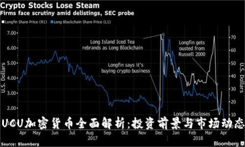 UCU加密货币全面解析：投资前景与市场动态