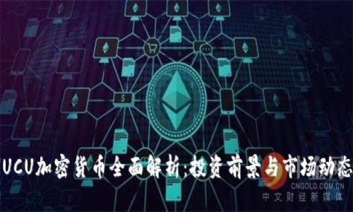 UCU加密货币全面解析：投资前景与市场动态