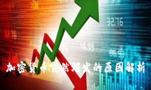 加密货币突然爆发的原因解析