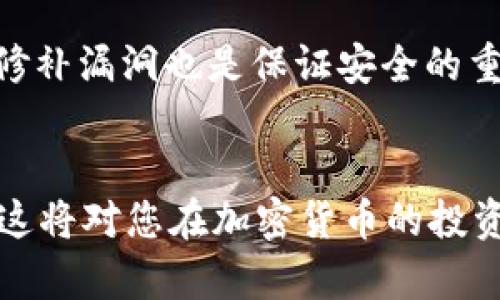   全面解析：如何下载和使用BitP钱包教程 / 

 guanjianci BitP钱包, 比特币钱包下载, 加密货币管理, 钱包安全 /guanjianci 

引言
在数字货币的世界中，钱包是用户管理其资产的重要工具。BitP钱包作为一个新兴的比特币钱包，受到越来越多用户的青睐。它提供了安全、方便的方式来存储和管理加密货币。但很多用户在使用这款钱包时，可能会对于如何下载和使用其功能感到困惑。本文将详细介绍BitP钱包的下载步骤，以及如何有效地使用它来管理您的数字资产。

第一部分：什么是BitP钱包？
BitP钱包是一款数字货币钱包，用户可以通过它存储、接收和发送比特币和其他加密资产。与传统金融账户有所不同，加密钱包通常是去中心化的，这意味着个人用户拥有其私钥，进而完全控制其资产。BitP钱包将用户的特性与安全性结合在一起，为用户提供了友好的界面和高效的操作体验。

第二部分：BitP钱包的主要特点
在决定下载和使用BitP钱包之前，了解其主要特点是十分必要的。以下是BitP钱包的一些亮点：
ul
    listrong安全性高：/strongBitP钱包采取多重安全措施，例如加密和两步验证，确保用户资产不被盗取。/li
    listrong用户友好：/strong该钱包的界面经过精心设计，即使是初学者也能轻松上手。/li
    listrong支持多种币种：/strong虽然它以比特币为主，但也支持许多其他类型的加密货币。/li
    listrong便捷的交易功能：/strong用户可以轻松进行转账和接收交易，交易速度快且费用低廉。/li
/ul

第三部分：如何下载和安装BitP钱包
接下来，我们将深入探讨如何下载和安装BitP钱包的步骤。

h4步骤一：访问官方网站/h4
第一步是访问BitP钱包的官方网站。确保您访问的是官方渠道，以避免下载到恶意软件。官网上通常会有“下载”按钮，点击进入。

h4步骤二：选择适合的版本/h4
根据您的设备选择相应的版本。BitP钱包可能为不同的平台提供不同版本（如Windows、Mac、iOS、Android等），确保下载与您设备相符合的版本。

h4步骤三：下载文件/h4
点击对应的下载链接，浏览器将开始下载Wallet安装程序或移动应用。文件通常较小，下载速度会很快。

h4步骤四：安装程序/h4
下载完成后，找到文件并双击运行。如果是移动设备，按照系统的提示完成安装。对于桌面平台，可能需要根据提示进行设置，如确定安装路径等。

h4步骤五：创建或导入钱包/h4
安装完成后，打开BitP钱包应用。用户可以选择创建新钱包或导入已有钱包。如果创建新钱包，系统将提示您设置密码并保存恢复助记词；如果是导入钱包，用户需要输入私钥或助记词。

第四部分：使用BitP钱包的基本操作
一旦完成下载和安装，用户将面临如何使用BitP钱包的挑战。以下是一些基本操作的介绍：

h4发送加密货币/h4
要发送加密货币，用户需打开钱包，进入“发送”界面。输入接收者的地址、要发送的金额以及备注信息。检查无误后，确认转账，系统将执行交易。通常，Bitcoin网络的交易需几分钟确认。

h4接收加密货币/h4
接收加密货币同样简便。用户在“接收”界面，将显示其钱包地址及二维码，分享给朋友或客户即可，无需担心个人信息的泄露。

h4查看交易历史/h4
在主界面中，用户可以找到“交易记录”选项，清晰查看自己所有的交易历史，以便进行资产管理。

h4设置安全选项/h4
为了确保钱包安全，用户可以在设置中启用两步验证，修改密码及备份助记词。定期更新安全设置将有效降低资产风险。

第五部分：BitP钱包的安全性分析
加密货币的安全性是用户最为关注的问题。BitP钱包在安全性方面采取了如下举措：

h4私钥管理/h4
用户的私钥是钱包安全的核心，BitP钱包确保用户始终控制着个人私钥，而不是将其保存在中心服务器上。这种“去中心化”设计非常重要，因为它在某种程度上减少了黑客入侵的可能性。

h4加密保护/h4
BitP钱包会对用户的数据和交易进行加密处理，即使在网络环境不安全的情况下，也能确保信息的安全。

h4社区支持和更新/h4
BitP钱包的开发团队致力于定期更新和维护钱包，以防止漏洞和黑客攻击。此外，用户也可通过社区反馈了解最新的安全动态，保持警惕性。

问题解答
以下是一些可能围绕BitP钱包产生的问题，我们将逐一解答：

问题1：BitP钱包的隐私保护如何？
BitP钱包在隐私保护方面采用了一系列的策略，以确保用户的交易和资产信息不被泄露。首先，该钱包不需要用户提供个人身份信息，仅需创建一个钱包地址即可进行交易。此外，它还允许用户生成多个钱包地址，这样在进行交易时可以增加匿名性。所有交易在区块链上都是可追踪的，但通过不同的地址进行交易有助于隐藏用户的交易模式。

问题2：如何找回丢失的BitP钱包？
如果用户忘记了钱包的密码或丢失了钱包的助记词，事件的严重性将取决于用户是否有备份。如果用户在创建钱包时备份了助记词（恢复短语），那么他们可以通过这些短语在其他设备上恢复钱包。用户必须保证这些信息的安全，因为失去助记词将导致资产无法找回。此外，在忘记密码的情况下，用户可能也能够通过其他的安全问题来重置密码。

问题3：BitP钱包的交易费用是多少？
BitP钱包的交易费用通常低于行业标准，这使其在众多钱包中显得更具吸引力。用户在进行交易时可以根据网络的负载来选择交易费用，这意味着在网络繁忙时，用户可以选择支付更高的费用以加快交易确认速度，而在网络不繁忙时，用户可以选择较低的费用。这样，用户的灵活性得到提高，同时也能有效控制成本。

问题4：BitP钱包支持哪些加密货币？
BitP钱包不仅支持比特币，还支持多种主流的加密货币，如以太坊、莱特币和瑞波币等。随着加密市场的不断发展，该钱包也在不断更新以支持更多的数字资产。用户可在钱包界面查看支持的币种列表，及时掌握自己的投资组合。此外，支持多币种的功能使得用户能够在一个平台上管理所有加密资产，极大地提高了使用便利性。

问题5：如何确保在使用BitP钱包时的网络安全？
在使用BitP钱包时，确保网络安全是至关重要的。首先，用户应避免在公共wi-fi网络下进行重要交易，尽量使用安全的网络连接。此外，定期更新钱包应用程序，修补漏洞也是保证安全的重要方式。用户应启用两步验证，并定期进行密码更换，以减少账户被盗用的风险。最重要的是，用户应处理好自己的助记词及私钥，切勿将其泄露给他人。

结语
通过上述的详细介绍，相信您对BitP钱包的下载、使用及其功能有了更清晰的了解。作为一个新手用户，请务必认真对待每一步操作，提高对钱包安全性的重视，这将对您在加密货币的投资实践中发挥重要作用。希望您能充分利用BitP钱包，安全高效地进行比特币及其他加密资产的管理。