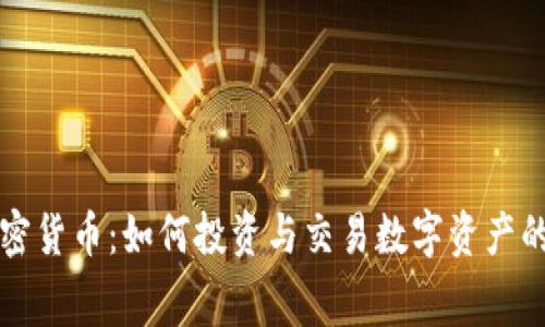 赛格与加密货币：如何投资与交易数字资产的全景分析