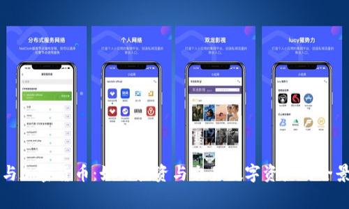 赛格与加密货币：如何投资与交易数字资产的全景分析