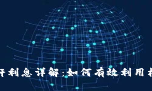 加密货币杠杆利息详解：如何有效利用杠杆进行投资