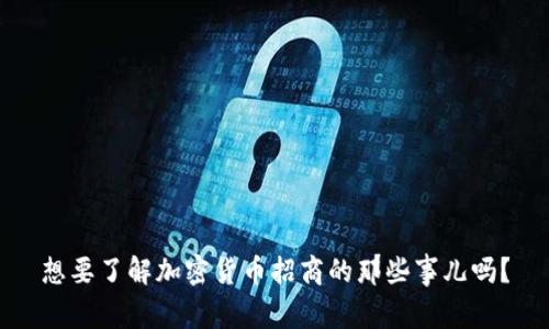 想要了解加密货币招商的那些事儿吗？