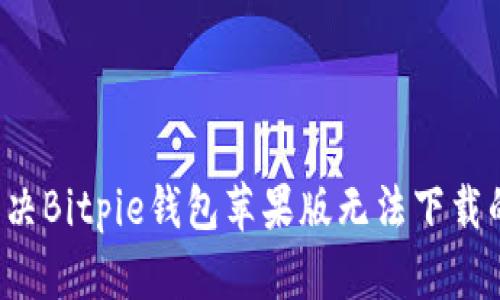 怎么解决Bitpie钱包苹果版无法下载的问题？