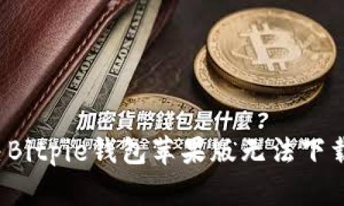 怎么解决Bitpie钱包苹果版无法下载的问题？