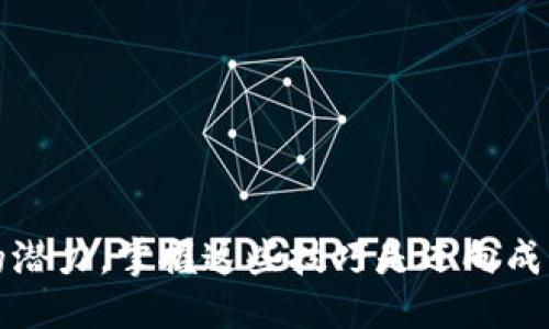   如何轻松切换比特派的钱包冷热模式？ / 

 guanjianci 比特派, 钱包, 冷热模式, 加密货币 /guanjianci 

比特派简介
比特派（Bitpie）是一款专注于数字资产管理的钱包，旨在为用户提供安全、便捷的数字货币管理体验。随着加密货币的普及，越来越多的人开始关注如何安全地存储和管理他们的数字资产。在这个过程中，比特派凭借其创新的冷、热钱包切换模式，逐渐受到用户的青睐。

什么是冷钱包和热钱包？
首先，我们需要了解冷钱包和热钱包的基本概念。冷钱包是指与互联网不直接连接的钱包，其主要优势是安全性高，不容易受到黑客攻击。通常，冷钱包可以是硬件钱包、纸钱包等。而热钱包，则是时刻在线的钱包，便于交易，但安全性相对较低。因此，选择哪个类型的钱包取决于用户的需求。

比特派的冷热钱包切换功能
比特派提供了便捷的冷热钱包切换功能，让用户可以根据自己的需求随时调整资产的存储方式。当用户需要频繁交易时，可以方便地将资产转移到热钱包中，以便快速交易；而在不需要频繁交易时，又可以将资产转回冷钱包，最大限度地确保安全。

如何切换比特派的钱包冷热模式
切换比特派钱包冷热模式的过程十分简便，下面是详细的步骤：br
1. **打开比特派应用**：首先在手机上打开比特派应用。确保你已经完成了注册并登录你的账户。br
2. **进入钱包设置**：在应用主界面，找到并点击“设置”选项。br
3. **选择钱包类型**：在设置菜单中，找到“钱包管理”或“冷热切换”选项，然后点进去。br
4. **切换模式**：按照应用的指引，选择切换到热钱包或冷钱包。系统会提示你确认操作。br
5. **确认完成**：完成切换后，你的资产将根据选择自动进行调配，确保安全和便捷的使用。

为什么选择冷热模式切换
选择使用冷热钱包切换的原因主要有以下几点：br
1. **安全性**：通过将大部分资产储存在冷钱包中，用户可以有效降低被黑客攻击的风险。br
2. **便捷性**：需要进行交易时，可以快速将资产转移到热钱包，满足实时交易的需求。br
3. **灵活性**：用户可以根据市场行情变化和个人需求，灵活选择存储方式，最大程度地实现资产的有效管理。

如何保障比特派钱包的安全
在切换比特派钱包的冷热模式时，可以采取以下措施来保障钱包安全：br
1. **定期更新应用**：确保你的比特派应用是最新版本，以获取最新的安全补丁。br
2. **启用双重身份验证**：开启双重身份验证，增加额外一层保护；即使密码遭到泄露，也不易被他人访问。br
3. **备份私钥**：确保你备份私钥，并将其保存在安全的位置。私钥是你管理加密资产的唯一凭证。br
4. **注意网络安全**：在使用热钱包时，避免连接公共Wi-Fi网络，以防信息被截取。

如何处理切换过程中可能遇到的问题
在切换比特派钱包的冷热模式时，用户可能会遇到一些问题，例如操作误删、资产未能及时到账等。下面来看看如何应对这些情况：br
1. **操作误删**：如不慎删除了热钱包的资产，可以通过比特派的客户支持进行咨询，寻求帮助。br
2. **资产未到账**：若转移过程后资产未到账，首先检查网络连接及钱包地址是否正确。若问题依旧，最好及时联系比特派的客服，提供相关订单信息以便进行查询。

总结
比特派的钱包冷热模式切换功能，在保证安全的前提下，极大提高了用户管理数字资产的灵活性与便捷性。通过学习如何安全地切换和管理自己的资产，可以帮助用户在不断变化的市场中更加从容。无论你是新手还是老手，了解并掌握这些技巧，能让你在加密货币世界中走得更远。

相关问题
ul
    li问题1: 使用比特派时需要注意哪些安全措施？/li
    li问题2: 如何处理比特派钱包中的资产丢失问题？/li
/ul

問題1: 使用比特派时需要注意哪些安全措施？
在使用比特派的过程中，我们需要采取多重安全措施以保护我们的资产。这样的举措不仅能提高账户的安全性，还能避免因操作不当导致资产损失。br
1. **维护强密码**：设置一个长度较长且复杂的密码，尽量包含字母、数字和特殊字符。避免简单的组合如“123456”或“password”。br
2. **定期更换密码**：为了应对潜在的安全威胁，用户应该定期更换钱包密码，确保账户的安全性。br
3. **使用硬件钱包**：对于持有大额资产的用户，考虑将旗下资产转移至硬件钱包中，以保障资产安全。br
4. **定期检查账户活动**：用户应定期检查账户的交易记录和活动，一旦发现异常，应立刻做出反应。

問題2: 如何处理比特派钱包中的资产丢失问题？
资产丢失一直是加密货币用户最担心的问题之一。对于比特派钱包的用户来说，需尽快采取措施恢复资产。br
1. **检查转账记录**：首先确保查看转账记录，以确认资产的去向，确保资金未被转移至非自己账户。br
2. **联系客服**：若确认资产丢失，及时联系比特派的客户服务，请他们帮助追踪资产去向，并提供相关信息以便核实。br
3. **重置密码和双重验证**：为了防止账号被盗，立即重置你的密码并考虑启用双重验证，增加账户的安全性。br
4. **备份恢复使用令牌**：在第一次使用比特派时生成的恢复令牌是找回资产的关键，如果有保存，请按照提示进行恢复操作。

总而言之，利用比特派的冷热模式，用户不仅能够灵活管理资产，还能在安全性上得到很好的保障。随着更多人认识到加密货币的潜力，掌握这些技巧是迈向成功的重要一步！