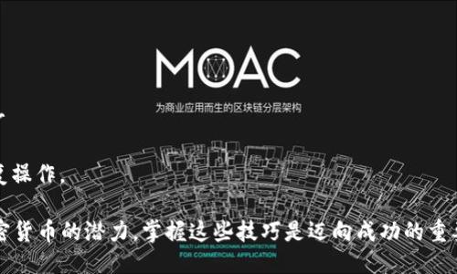   如何轻松切换比特派的钱包冷热模式？ / 

 guanjianci 比特派, 钱包, 冷热模式, 加密货币 /guanjianci 

比特派简介
比特派（Bitpie）是一款专注于数字资产管理的钱包，旨在为用户提供安全、便捷的数字货币管理体验。随着加密货币的普及，越来越多的人开始关注如何安全地存储和管理他们的数字资产。在这个过程中，比特派凭借其创新的冷、热钱包切换模式，逐渐受到用户的青睐。

什么是冷钱包和热钱包？
首先，我们需要了解冷钱包和热钱包的基本概念。冷钱包是指与互联网不直接连接的钱包，其主要优势是安全性高，不容易受到黑客攻击。通常，冷钱包可以是硬件钱包、纸钱包等。而热钱包，则是时刻在线的钱包，便于交易，但安全性相对较低。因此，选择哪个类型的钱包取决于用户的需求。

比特派的冷热钱包切换功能
比特派提供了便捷的冷热钱包切换功能，让用户可以根据自己的需求随时调整资产的存储方式。当用户需要频繁交易时，可以方便地将资产转移到热钱包中，以便快速交易；而在不需要频繁交易时，又可以将资产转回冷钱包，最大限度地确保安全。

如何切换比特派的钱包冷热模式
切换比特派钱包冷热模式的过程十分简便，下面是详细的步骤：br
1. **打开比特派应用**：首先在手机上打开比特派应用。确保你已经完成了注册并登录你的账户。br
2. **进入钱包设置**：在应用主界面，找到并点击“设置”选项。br
3. **选择钱包类型**：在设置菜单中，找到“钱包管理”或“冷热切换”选项，然后点进去。br
4. **切换模式**：按照应用的指引，选择切换到热钱包或冷钱包。系统会提示你确认操作。br
5. **确认完成**：完成切换后，你的资产将根据选择自动进行调配，确保安全和便捷的使用。

为什么选择冷热模式切换
选择使用冷热钱包切换的原因主要有以下几点：br
1. **安全性**：通过将大部分资产储存在冷钱包中，用户可以有效降低被黑客攻击的风险。br
2. **便捷性**：需要进行交易时，可以快速将资产转移到热钱包，满足实时交易的需求。br
3. **灵活性**：用户可以根据市场行情变化和个人需求，灵活选择存储方式，最大程度地实现资产的有效管理。

如何保障比特派钱包的安全
在切换比特派钱包的冷热模式时，可以采取以下措施来保障钱包安全：br
1. **定期更新应用**：确保你的比特派应用是最新版本，以获取最新的安全补丁。br
2. **启用双重身份验证**：开启双重身份验证，增加额外一层保护；即使密码遭到泄露，也不易被他人访问。br
3. **备份私钥**：确保你备份私钥，并将其保存在安全的位置。私钥是你管理加密资产的唯一凭证。br
4. **注意网络安全**：在使用热钱包时，避免连接公共Wi-Fi网络，以防信息被截取。

如何处理切换过程中可能遇到的问题
在切换比特派钱包的冷热模式时，用户可能会遇到一些问题，例如操作误删、资产未能及时到账等。下面来看看如何应对这些情况：br
1. **操作误删**：如不慎删除了热钱包的资产，可以通过比特派的客户支持进行咨询，寻求帮助。br
2. **资产未到账**：若转移过程后资产未到账，首先检查网络连接及钱包地址是否正确。若问题依旧，最好及时联系比特派的客服，提供相关订单信息以便进行查询。

总结
比特派的钱包冷热模式切换功能，在保证安全的前提下，极大提高了用户管理数字资产的灵活性与便捷性。通过学习如何安全地切换和管理自己的资产，可以帮助用户在不断变化的市场中更加从容。无论你是新手还是老手，了解并掌握这些技巧，能让你在加密货币世界中走得更远。

相关问题
ul
    li问题1: 使用比特派时需要注意哪些安全措施？/li
    li问题2: 如何处理比特派钱包中的资产丢失问题？/li
/ul

問題1: 使用比特派时需要注意哪些安全措施？
在使用比特派的过程中，我们需要采取多重安全措施以保护我们的资产。这样的举措不仅能提高账户的安全性，还能避免因操作不当导致资产损失。br
1. **维护强密码**：设置一个长度较长且复杂的密码，尽量包含字母、数字和特殊字符。避免简单的组合如“123456”或“password”。br
2. **定期更换密码**：为了应对潜在的安全威胁，用户应该定期更换钱包密码，确保账户的安全性。br
3. **使用硬件钱包**：对于持有大额资产的用户，考虑将旗下资产转移至硬件钱包中，以保障资产安全。br
4. **定期检查账户活动**：用户应定期检查账户的交易记录和活动，一旦发现异常，应立刻做出反应。

問題2: 如何处理比特派钱包中的资产丢失问题？
资产丢失一直是加密货币用户最担心的问题之一。对于比特派钱包的用户来说，需尽快采取措施恢复资产。br
1. **检查转账记录**：首先确保查看转账记录，以确认资产的去向，确保资金未被转移至非自己账户。br
2. **联系客服**：若确认资产丢失，及时联系比特派的客户服务，请他们帮助追踪资产去向，并提供相关信息以便核实。br
3. **重置密码和双重验证**：为了防止账号被盗，立即重置你的密码并考虑启用双重验证，增加账户的安全性。br
4. **备份恢复使用令牌**：在第一次使用比特派时生成的恢复令牌是找回资产的关键，如果有保存，请按照提示进行恢复操作。

总而言之，利用比特派的冷热模式，用户不仅能够灵活管理资产，还能在安全性上得到很好的保障。随着更多人认识到加密货币的潜力，掌握这些技巧是迈向成功的重要一步！