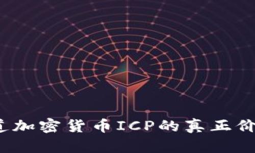 你知道加密货币ICP的真正价值吗？