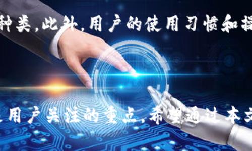 bianoti你听说BitPie钱包的最新消息了吗？真假如何？/bianoti
BitPie钱包, 最新消息, 数字货币, 钱包安全/guanjianci

引言：BitPie钱包的背景

在不断发展的数字货币世界中，钱包作为用户储存和转移虚拟资产的重要工具，扮演着至关重要的角色。BitPie钱包，以其易用性和安全性，赢得了许多用户的青睐。大家都知道，安全是数字货币钱包最主要的关注点之一，因此关于BitPie钱包的任何新闻都引发用户的极大关注。最近，BitPie钱包的最新消息迅速传播开来，使得不少投资者和用户开始讨论其真实性。那么，这些消息究竟是真是假？让我们一起深入探索。

最新消息概述

近期，某些媒体和论坛上流传了关于BitPie钱包的一些消息，内容涉及到钱包的安全性、功能更新及新合作伙伴的介绍。这些消息的内容多种多样，但引起用户最广泛关注的无疑是有关钱包安全性的问题。由于这款钱包曾经历过安全漏洞事件，因此用户对任何涉及安全的问题都十分敏感。

消息的真实性分析

对于任何一款热度颇高的数字货币钱包，消费者都会保持高度关注。无论是积极的更新信息，还是负面的安全报道，用户在获取信息时更倾向于寻找事实。然而，网络流传的信息往往缺乏权威来源，容易导致误解或恐慌。因此，判断这些最新消息的真实性需要从多个角度进行分析。

h41. 新闻来源的可靠性/h4
首先，用户应关注消息的来源。官方公告是了解最新信息的最佳途径。BitPie钱包相关的官方网站、社交媒体帐号和公告通常能够提供关于安全性和功能更新的权威信息。此外，一些知名的数字货币媒体如果对消息进行报道，通常也会增加消息的真实性。而那些来自小型论坛的传闻则应谨慎对待，特别是没有详细来源的消息。

h42. 用户反馈/h4
用户反馈是判断消息真实性的重要依据。许多用户在社交平台上对Wallet的体验进行分享，关注并参与讨论，这可以帮助用户验证最新消息的真实性。例如，某些用户可能会在社区论坛上分享他们对新功能的使用体验，反映出钱包的实际表现。这些第一手的资料常常比单纯的新闻报道更加真实可信。

h43. 技术分析/h4
此外，从技术层面进行分析也十分关键。对于BitPie钱包的任何安全更新或技术升级，都应参照专业的技术评测或网络安全公司发布的报告。如果钱包进行了升级，而相关社区或技术专家对此给予积极评价，这个消息的可信度就相对较高。反之，如果只是一味地在论坛上炒作，而没有任何技术证据作为支撑，则需要保持警惕。

用户关注的焦点：钱包安全性

安全性，一直是用户选择钱包的重要因素。多年来，BitPie钱包因其便捷性和相对较强的安全防护而受到了欢迎。然而，令人不安的是，过去的一些安全事件让不少用户产生了担忧。这些事件的重要性在于，它们在某种程度上对用户心理造成了震慑，而对此类消息的敏感也随之上升。

h4过去的安全事件/h4
虽然BitPie钱包在安全性方面一直在努力，但过去曾发生过几起覆盖较广的安全事件。这些事件引起了投资者的不安并促使他们对钱包的评价发生了变化。在这种情况下，搭载新技术和新措施来提升安全性显得尤为重要。如今，随着技术的不断进步，BitPie钱包是否能借助新技术实现更高的安全标准，成为了用户关注的焦点。

h4用户的防范措施/h4
为了保障资产安全，用户在选择和使用钱包时应当采取一定的防范措施。例如，开启两步验证和定期更新密码是提升安全性的有效举措。同时，用户对涉及私人密钥的任何信息都应格外小心，避免在不可信的平台上进行操作。

功能更新：是否值得期待？

随着市场的不断变化，用户对钱包的功能需求也随之增长。BitPie钱包的最新消息提到了一些功能更新，包括用户体验的、钱包的兼容性提升等。对此，用户的反应如何？这些新功能是否能够真正满足用户需求？

h4功能多样性的重要性/h4
在如今竞争激烈的数字货币市场，单一功能的_wallet已无法满足用户的多样化需求。BitPie钱包能否提供多种功能和服务，成为了吸引用户的重要因素。许多用户期望钱包可以提供更加便捷的交易方式、丰富的资产管理功能以及良好的界面设计等。只要能够及时跟上市场的变化，BitPie钱包就能够保持其用户群体的增长。

h4用户体验的重要性/h4
用户对功能更新的实际体验直接影响着他们的忠诚度。实际上，用户的使用体验往往是无法通过简单的宣传来达成的，而是需要在实际使用中不断。因此，关注用户的反馈和需求，持续改进钱包的功能，才是钱包开发团队应当重点考虑的问题。无论是细节调整还是全新的功能，都应倾听用户的声音，让功能真正在实践中得到体现。

可能相关问题
h41. BitPie钱包的最新安全措施有哪些？/h4
用户对钱包的安全措施总是十分关注，尤其是在经历过某些安全事件后。BitPie最近推出了一系列新的安全措施，目的是提升用户资产的安全。首先，通过引入更复杂的加密算法，钱包的基础安全性得到了改善。其次，BitPie钱包正式推出了双重认证机制，用户在进行敏感操作时需要经过额外的安全验证。这些新措施的实施，不仅让用户在使用钱包时感到更加安心，也为整个数字货币生态的安全奠定了基础。

h42. 如何选择数字货币钱包？/h4
在如今市场上，数字货币钱包种类繁多，选择合适的_wallet并非易事。首先，用户应考虑钱包的安全性，包括加密技术、钱包的品牌信誉等。其次，用户需要明确自身的需求，是偏向于交易频繁的用户，还是稳健投资者，这将直接影响选择的种类。此外，用户的使用习惯和操作界面也不能被忽视，友好的用户体验能够为用户带来更好的使用感受。最后，手续费用和技术支持也是需要关注的点，确保在交易过程中避免无谓的损失。

结论：用心关注，做出明智选择

在比特币钱包的世界中，BitPie钱包无疑是一个值得关注的品牌。尽管有关钱包的最新消息引起了不少讨论和猜测，但用户在获取信息时，应当保持冷静，从多个角度分析消息的真实性。未来的发展方向、钱包的安全性以及功能更新等都是用户关注的重点。希望通过本文的解读，能够帮助用户在选择和使用数字货币钱包时，做出更明智的决策。此外，用户在接收到新消息时，应时刻保持警惕，充分了解各类信息，提升自己的综合判断能力。只有这样，才能在复杂的数字货币市场中，安全且稳健地进行投资。 

