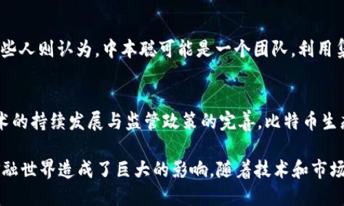 思考一个并且，加入口语化或对话感：

  谁才是加密货币的真正发明者？ / 

 guanjianci 加密货币, 比特币, 区块链, 中本聪 /guanjianci 

引言：加密货币的兴起
加密货币，这个词如今已经成为了科技和金融界的热门话题。你是否也在思考，究竟是谁发明了这种颠覆传统金融体系的数字货币？是否也曾对“中本聪”这个名字充满好奇？在本文中，我们将深入探讨加密货币的起源和背后的故事。

加密货币的定义
在深入发明者的故事之前，让我们先了解一下什么是加密货币。通俗地说，加密货币是一种使用密码学思想来确保交易安全的数字货币。与传统的货币不同，很多加密货币采用的是去中心化的技术，即区块链。这种技术保证了交易记录的透明性和安全性，从而使其不容易被篡改。

比特币的问世
加密货币的故事始于2009年，当时比特币横空出世。比特币的创始人，是一个自称为“中本聪”的神秘人物。至今为止，没有任何人能确定中本聪的真实身份，他可能是一个人，也可能是一组人。比特币的白皮书《比特币：一种点对点的电子现金系统》在2008年发布，标志着加密货币的正式诞生。

中本聪是谁？
中本聪的真实身份成为了无数人的谜题。有人认为他可能是一个日本人，但也有人推测他可能是来自其他国家的程序员。无论如何，中本聪的贡献不可忽视，他不仅为比特币提供了技术基础，还为整个加密货币生态的建立奠定了基础。

早期的加密货币
在比特币之前，虽然有一些早期的数字货币出现，但它们往往难以成功。比如，1998年的Wei Dai提出了