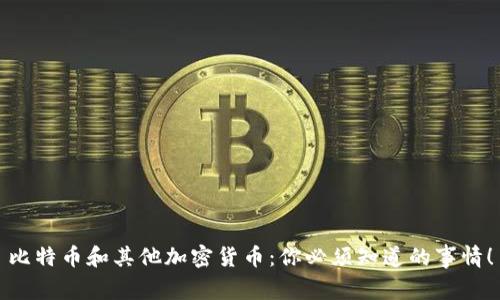 比特币和其他加密货币：你必须知道的事情！