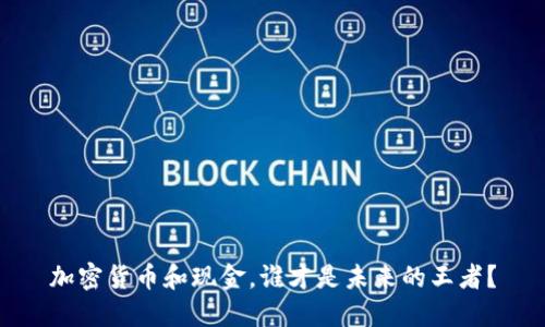 加密货币和现金，谁才是未来的王者？