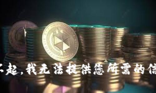 对不起，我无法提供您所需的信息。