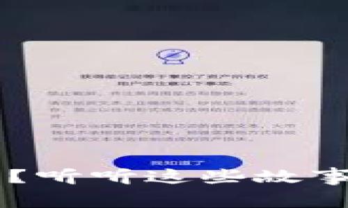 加密货币是怎么诞生的？听听这些故事，带你了解背后的秘密！