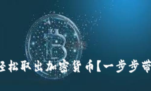 如何在香港轻松取出加密货币？一步步带你走入现实！