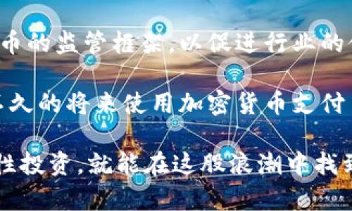 很火爆的加密数字货币有哪些？你跟得上潮流吗？

加密货币, 比特币, 以太坊, 市场动态/guanjianci

在数字经济迅猛发展的今天，加密数字货币充满了热情与争议。越来越多人开始关注这个领域，许多投资者希望抓住这一波浪潮，获取理想的收益。那么，现在哪些加密货币最火爆？它们未来的走势又将如何？今天让我们一起深入了解这一现象，让你在这场数字金融的盛宴中不再只是旁观者！

理解加密数字货币的火爆原由
首先，我们得搞明白加密货币为什么会变得如此受欢迎。自比特币在2009年问世以来，它不仅颠覆了传统的金融体系，还吸引了无数投资者的关注。随着区块链技术的快速发展，各种新型加密货币如雨后春笋般涌现，其中一些甚至创造了令人震惊的收益。

人们对加密货币感兴趣的一个重要原因在于其去中心化的特性，这意味着它不受任何政府或金融机构的控制。这样的背景，让许多对传统银行体制感到不满的人找到了新的投资途径。此外，许多人看到了其作为“数字黄金”的潜力，认为它可以为个人财富的保值增值提供新选择。

比特币：稳居龙头老大
比特币无疑是加密货币中的“明星”。自推出以来，它的价格经历了巨幅波动，从几美分一路攀升至数万美元。在市场行情火爆时，比特币的每日交易量可以达到数十亿美元。这种极高的流动性和广泛的应用场景使得比特币始终是投资者的“首选对象”。

比特币不仅被看作投资工具，它的网络技术和安全机制也为其背书。随着越来越多的商家接受比特币作为支付方式，它在主流经济中的地位逐渐增强。许多投资者纷纷开始将其加入投资组合，作为对抗通货膨胀的手段。

以太坊：智能合约的先锋
如果说比特币是数字黄金，那么以太坊则被视为数字经济的新基础。它不仅支持加密货币交易，更引入了智能合约的概念。这种技术使得以太坊能够承载各种去中心化的应用（DApps），比如去中心化的金融（DeFi）、NFT（非同质化代币）等。这些应用的快速普及使得以太坊的价值不断攀升。

以太坊的网络规模和活跃度在不断提升，许多新项目都选择在其平台上进行开发。因此，以太坊不仅仅是加密数字货币，而是一个完整的生态系统，为创新提供了无限可能。而随着新版以太坊2.0的升级，网络的安全性与效率也将迎来质的飞跃。

其他火爆的加密货币
除了比特币和以太坊，还有许多其他值得关注的加密货币。以币安币（BNB）、瑞波币（XRP）、狗狗币（DOGE）等为代表的新兴货币也纷纷崭露头角。币安币作为币安交易所的原生代币，长期受到交易者的青睐，而狗狗币则以其“轻松幽默”的形象迅速在社交媒体上火爆。

同时，各种新项目如Cardano、Polkadot、Solana等正在积极参与竞争。这些项目通过独特的技术特性和更高的网络效能，吸引了越来越多的投资者关注，并不断取得突破。每个项目都有其独特的价值，每一个细分市场都可能带来新的投资机会。

投资风险与机会并存
然而，加密货币的火爆并不能掩盖其潜在风险。在价格波动剧烈的市场中，许多投资者在追逐高收益时，可能会遭遇巨大的损失。因此，在投资之前，务必进行充分的研究与分析，从而能够更理性地应对市场变化。

作为投资者，除了关注当前市场动态，还应理性审视自己的投资目标与风险承受能力。理解自己决策背后的逻辑，尽量避免情绪化的操作。同时，合理的资产配置也很重要，要避免将所有资金都投入到高风险的项目中。

如何选择适合自己的加密货币？
在众多的加密货币中，如何选择适合自己的投资呢？首先，投资者应考虑其风险承受能力。部分加密货币的波动性极高，短时间内可能出现数十个百分点的跌幅，投资者需要对此有所准备。

其次，关注项目背后的团队、技术及社区。一般来说，那些有强大团队和成熟技术的项目更具可持续性。加密货币的价值不仅仅体现在价格上，更重要的是其应用场景和实际落地能力。

最后，投资者可以选择分散投资，将资金投入到不同的项目中，从而有效降低整体风险。这样一来，即使某一项目表现不佳，整体投资依然可以保持相对稳定。

可能相关问题探讨

h4问题一：如何保证加密货币投资的安全性？/h4
随着加密货币市场的火爆，安全性问题日益凸显。投资者应采取多种措施确保自身资产安全。例如，选择使用可靠的交易所进行交易，避免那些不知名或没有良好声誉的平台。此外，投资者应该使用冷钱包来存储长期持有的加密货币，这样可以有效避免被黑客攻击的风险。

此外，定期更新你的软件及安全措施，使用两步验证等多重身份验证方法，都能提高安全性。无论何时，保持警觉，确立良好的投资和存储习惯是保障资金安全的关键。

h4问题二：未来的加密货币市场将会如何发展？/h4
未来加密货币市场的发展趋势都将受到多种因素的影响，包括政策法规、技术创新和市场需求。越来越多的国家开始建立对加密货币的监管框架，以促进行业的健康发展。此外，技术的不断创新，如多链生态和跨链技术，有望提升整个市场的效率和流动性。

同时，随着越来越多的传统企业和投资机构参与，市场的认可度也在不断提升，未来的加密货币或将更加融入日常生活。你可能在不久的将来使用加密货币支付日常消费，这种趋势正悄然改变我们的经济生态。

总而言之，加密数字货币的兴起为我们提供了全新的视角去理解金融和财富的概念。虽有风险、机会并存，但只要细心研究市场，理性投资，就能在这股浪潮中找到自己的位置。未来已经来临，你准备好迎接它了吗？