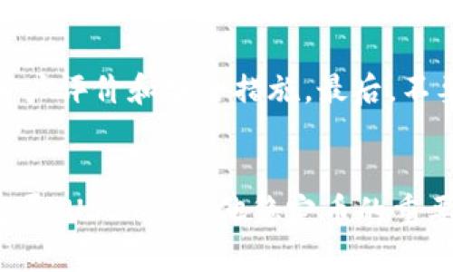   比特派USDT是什么？它能给你的投资带来什么？ / 

 guanjianci 比特派, USDT, 加密货币, 投资 /guanjianci 

什么是USDT？
USDT，全名为Tether，是一种与美元挂钩的稳定币。这个概念对于初学者来说可能有些陌生，但它实际上旨在将加密货币的波动风险降到最低。每一个USDT都应由固定数量的美元支持，所以它的价值相对稳定。

比特派（BitPie）是什么？
比特派是一款支持多种数字资产管理的钱包应用。它不仅能保存比特币等主流加密货币，还支持像USDT这样的稳定币。用户可以在比特派上安全地保存、发送和交易加密货币。比特派的安全性和便利性使它在加密货币投资者中颇受欢迎。

比特派与USDT的关系
在比特派中，USDT作为一种主流稳定币，提供了一种相对安全的投资选择。投资者通常会选择将部分资金转换成USDT，以规避市场波动带来的风险。比特派的用户可以方便地管理他们的USDT资产，轻松进行交易和转账。

为何选择USDT？
选择USDT的原因有很多。首先，USDT作为稳定币，能够保持相对稳定的价值，便于投资者在加密货币市场中寻求避风港。其次，许多交易所和平台都广泛支持USDT，使其在市场流通中非常便利。

如何在比特派中使用USDT？
使用比特派进行USDT交易，你首先需要在比特派平台注册并设置好钱包。接着，你可以通过购买或转移的方式将USDT存入比特派。完成后，你就可以根据需要进行交易、转账或储存。比特派的界面友好，操作简单，即使是初学者也能轻松上手。

USDT的风险与挑战
尽管USDT的价值较为稳定，仍然存在一些风险。例如，尽管Tether声称其每个USDT都有美元支撑，但关于其资本存储的透明度仍有争议。而且，依赖于单一资产（如美元）也可能存在风险，因为任何时刻美元的价值都会受到相应经济因素的影响。

投资USDT的建议
对于投资者而言，将USDT作为资产配置的一部分是明智的选择。但要注意分散风险，不要将所有资金都投入稳定币。此外，保持对市场的关注，定期评估自己的投资组合，灵活调整策略也十分重要。

可能相关的问题

问题1：USDT和其他稳定币有什么不同？
USDT是最早的稳定币之一，目前市场上有许多其他稳定币（如USDC、DAI等）。它们的主要区别在于背后的支持机制和透明度。例如，USDC是由中心化的金融机构发行，并有定期的审计报告，而DAI则是去中心化的、由加密资产抵押产生的稳定币。投资者需要根据个人需求选择适合自己的稳定币。

问题2：如何选择安全的钱包来存储USDT？
选择安全的钱包来储存USDT至关重要。首先，你可以选择硬件钱包，提供较高的安全性。其次，还是要确保所选软件钱包具有良好的用户评价和安全措施。最后，不要忘记定期备份和更新你的钱包，以防止潜在风险。

总结
比特派USDT是一个将稳定币与高效钱包结合的完美案例，为投资者提供了一个安全且便利的资产管理方案。随着数字货币市场的发展，USDT及其他稳定币的重要性将愈加显著。通过适当的使用和管理，USDT能够在投资者的资本中扮演一个重要的角色。
