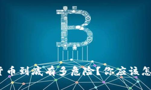 加密货币到底有多危险？你应该怎么做？