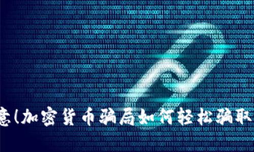 女人们注意！加密货币骗局如何轻松骗取你的钱财？