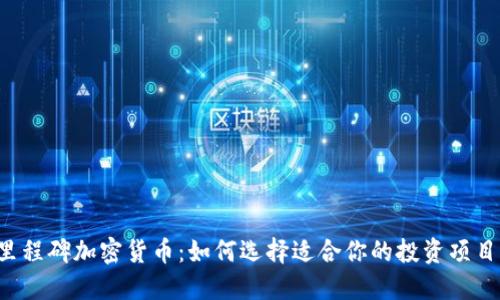 里程碑加密货币：如何选择适合你的投资项目？