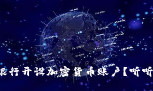 如何在瑞讯银行开设加密货币账户？听听我的分享吧！