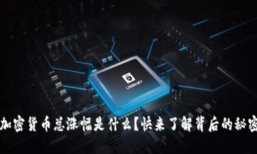  加密货币总涨幅是什么？快来了解背后的秘密！