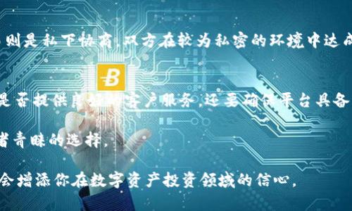   了解加密货币OTC交易：你需要知道的一切！ / 
 guanjianci 加密货币, OTC交易, 数字资产, 交易方法 /guanjianci 

什么是OTC交易？
在谈论加密货币时，OTC（场外交易）通常是个比较热的话题。OTC交易意味着你可以在不通过公开市场的情况下买卖数字资产。这种交易方式让买卖双方在私下进行洽谈，通常涉及大宗交易。OTC交易常常被大型投资者使用，比如机构投资者或高净值个人，因为他们像使用这种方式来避免市场波动对价格的影响。

OTC交易的优势
为什么越来越多的人选择OTC交易呢？首先，最大的优点就是隐私和安全。在公开市场进行大宗交易可能会导致价格波动，买家或卖家可能会在不经意间影响市场价格。而OTC交易则可以避免这种情况，让双方更放心。

另外，OTC交易的灵活性也很高。双方可以根据自身需求，自由商讨交易条款，这在多变的加密货币市场尤为重要。这样的灵活性也意味着可以更好地满足特定需求，比如结算时间或交易费用等。最后，由于OTC交易通常涉及专业的交易员和机构，所以相关的服务质量往往更高，客户在整个过程中会感受到更多的关怀与支持。

OTC交易如何进行？
那么，具体的OTC交易是如何进行的呢？首先，你需要找到一个可靠的OTC交易平台，这些平台通常是大型交易所或专门的OTC经纪商。接下来，按照平台注册流程，验证自己的身份并完成相关的手续。

一旦你完成了注册，接下来就是选定交易金额与对象。OTC平台通常会有交易员帮助你找到合适的买家或卖家。达成一致后，双方会讨论价格、支付方式、交割方式等，并确认交易细节。在双方都确认无误后，交易正式上线，通常会借助第三方托管等方式确保资金安全。

风险与注意事项
虽然OTC交易带来了很多便利和优势，但它也并非没有风险。首要的风险是安全性问题，尤其是要确保你选择的交易平台的信誉。要选择那种有良好评价、透明操作的OTC交易平台。

其次，市场波动性也是不可忽视的因素。尽管OTC交易能减轻这种影响，但仍然要对市场动态保持敏感，尤其是在大型公告或事件发生时。此外，了解相关的法律法规也很重要，各国对加密货币的监管政策不同，确保你的交易是合法合规的，避免后续可能的麻烦。

总结：OTC交易的未来
加密货币OTC交易作为新兴市场的一部分，其未来的发展潜力巨大。随着越来越多的机构用户和投资者进入这一市场，OTC交易可能会成为更普遍的交易方式。对散户用户来说，虽然OTC交易门槛略高，但掌握一些基础知识，可以让你在未来的投资中更加从容应对。

相关问题分析

问：OTC交易和传统交易有什么区别？
OTC交易与传统交易的主要区别在于交易的方式与环境。传统交易通常在公开市场上进行，交易信息透明，价格由市场供需决定。而OTC交易则是私下协商，双方在较为私密的环境中达成交易。此外，OTC交易的参与者往往是大型投资者，这意味着他们通常处理的额度较大，交易双方的谈判过程也相对复杂。

问：如何选择合适的OTC交易平台？
选择OTC交易平台时，你需要考虑多个因素。首先，检查平台的信誉，看看其他用户的评价和反馈。其次，了解平台的交易费用、结算方式以及是否提供良好的客户服务。还要确保平台具备良好的安全性措施，如双重身份验证等。此外，了解平台的流动性和交易量也是关键，流动性越高，交易成功的几率也会越大。

认清这些要素，有助于你在复杂的加密货币市场中，做出明智的决策。随着技术的不断进步和市场的逐步成熟，OTC交易将会成为更多投资者青睐的选择。

以上内容仅是OTC交易的一个简单入门，希望能够在你探索加密货币世界时提供些许帮助。无论你是新手还是老手，了解OTC交易方式无疑会增添你在数字资产投资领域的信心。