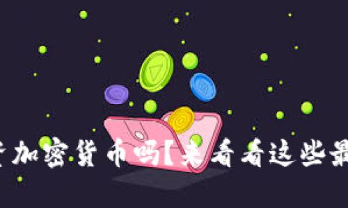 你知道在哪里投资加密货币吗？来看看这些最佳平台与秘诀吧！