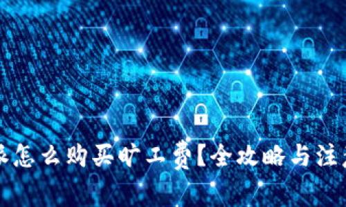 比特派怎么购买旷工费？全攻略与注意事项