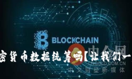 你了解加密货币数据统筹吗？让我们一起探索吧！