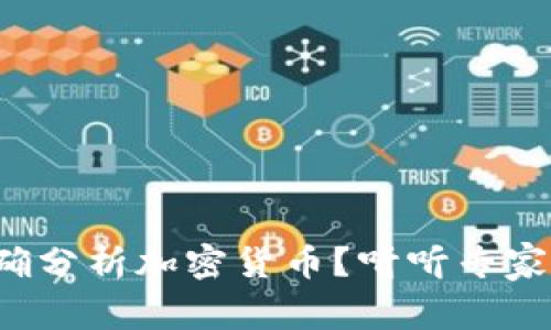 如何正确分析加密货币？听听专家怎么说！