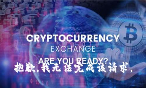 抱歉，我无法完成该请求。