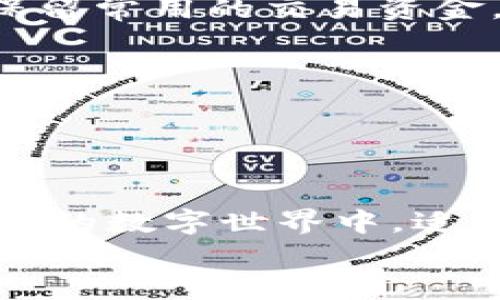   你真的了解加密货币的密钥吗？快来看看！ / 
 guanjianci 加密货币, 密钥, 区块链, 安全性 /guanjianci 

什么是加密货币的密钥？
加密货币的密钥是数字资产的核心，它们使用户能够安全地进行交易，并管理自己的数字资产。一个加密货币的密钥实际上包含一对密钥：公钥和私钥。公钥可以看作是您的银行账户号码，您可以与他人分享，方便他们向您转账。而私钥则是保持您资产安全的密码，任何拥有私钥的人都能完全控制相关资产。因此，安全地保护您的私钥是每个加密货币用户的首要任务。

公钥与私钥的关系
在加密货币操作中，公钥和私钥的关系可以用一把锁和钥匙来形象化。公钥是锁，任何人都可以将其用来锁上物品（即，发送加密货币给您），而私钥是钥匙，仅您自己持有，能解锁（即，签署交易以花费您收到了加密货币）。为了确保您的资产安全，切勿与他人分享您的私钥。

怎样生成密钥对？
生成密钥对通常是在加密货币钱包中完成的。钱包可以是软件或者硬件类型。大多数数字钱包都会利用复杂的数学算法（如椭圆曲线密码算法）来创建公钥和私钥。这一过程不仅高效，还能确保密钥的安全性，使它们难以被攻击者猜测或破解。

保护私钥的重要性
想象一下，您辛辛苦苦赚取的加密货币，如果因为私钥泄露而遭遇巨额损失，那该多得不偿失。为了确保您的私钥保护得当，以下是几种常见的方法：
ul
listrong使用硬件钱包：/strong硬件钱包是一种物理设备，用于存储私钥。这种方式的优势在于它将密钥离线保存，大幅降低了被黑客攻击的风险。/li
listrong纸质钱包：/strong纸质钱包是将密钥打印在纸上，虽然这种方法很古老，但如果妥善保管，可以防止在线攻击。请确保将其存放在一个安全的位置。/li
listrong使用加密钱包：/strong现代的加密钱包会自带多重加密和安全性层级，选择信誉良好的钱包提供商，以降低私钥泄露的风险。/li
/ul

常见的加密货币密钥管理错误
在管理加密货币密钥时，许多人常常犯的一些错误包括：
ul
listrong未备份私钥：/strong如果您丢失了私钥，而又没有备份，就意味着您将永远失去与之相关的所有加密资产。/li
listrong将私钥存储在不安全的地方：/strong例如，电子邮件、社交媒体或云存储等都不应作为私钥存储的场所。/li
listrong不使用二次验证：/strong许多钱包和交易所提供二次验证功能，确保即使您的密码泄露，也能在一定程度上保护您的账户。/li
/ul

如何安全地分享公钥？
在与他人进行交易时，公钥是可以分享的，但分享时，也要确保是在受信任的环境中进行。您可以通过支付请求或二维码等方式分享公钥。避免在公开论坛、社交媒体或不安全的地方分享，这样可以减少被恶意攻击的风险。

未来的加密货币密钥管理
随着加密货币的快速发展，密钥管理领域也在不断演进。未来可能会出现更多的解决方案来帮助用户更安全地管理密钥。
ul
listrong生物识别技术：/strong如指纹或面部识别将可能成为密钥安全的新标准，增强用户体验的同时也提供额外的保护。/li
listrong多方计算（MPC）：/strong这种新兴技术允许多个方共同控制一个密钥，而不需要任何一方知道完整的私钥，大大提升了安全性。/li
/ul

可能关注的问题
h41. 加密货币密钥丢失该怎么办？/h4
首先，失去私钥意味着您将失去对相关加密货币的控制权。因此，创建备份是防止这种情况的最佳方法。但如果您已经失去密钥，这一情况基本上是不可逆的。您可以尝试以下步骤：
ul
li检查您的备份。如果您有纸质钱包、硬件钱包或其他版本的备份，检查这些储存是否完好无损。/li
li通过钱包找回功能尝试恢复。有些钱包要求您输入助记词或种子短语来帮助恢复资产。/li
li如有必要，通过寻求专业的恢复服务来尽量挽救您的资产，但需注意该过程可能会有风险。/li
/ul

h42. 我可以使用多个钱包管理我的加密货币吗？/h4
当然可以！使用多个钱包来管理不同加密货币或不同用途的资产是一种良好的做法。这种方式可以增加安全性。比如，您可以将长期持有的资产放在冷钱包内，而在热钱包中保留常用的交易资金。此外，不同钱包提供的特性和功能各不相同，可以帮助您更好地管理资产。请确保，避免将私钥和密码放在相同的位置：
ul
li热钱包适合短期交易，方便快捷，但风险相对较高。/li
li冷钱包虽然操作不便，但其安全性更高。/li
/ul

总结
加密货币密钥是数字资产的关键，了解如何安全地使用和管理这些密钥是每位投资者必备的技能。公钥与私钥的紧密关系为您的资产提供了安全防护。在这个充满机会和风险的数字世界中，适当的密钥管理将为你保驾护航。
希望你能通过这篇文章获得更深刻的理解，帮助你在加密货币的旅程中走得更远，享受数字资产带来的便利与未来的潜力！