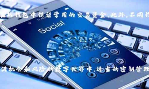   你真的了解加密货币的密钥吗？快来看看！ / 
 guanjianci 加密货币, 密钥, 区块链, 安全性 /guanjianci 

什么是加密货币的密钥？
加密货币的密钥是数字资产的核心，它们使用户能够安全地进行交易，并管理自己的数字资产。一个加密货币的密钥实际上包含一对密钥：公钥和私钥。公钥可以看作是您的银行账户号码，您可以与他人分享，方便他们向您转账。而私钥则是保持您资产安全的密码，任何拥有私钥的人都能完全控制相关资产。因此，安全地保护您的私钥是每个加密货币用户的首要任务。

公钥与私钥的关系
在加密货币操作中，公钥和私钥的关系可以用一把锁和钥匙来形象化。公钥是锁，任何人都可以将其用来锁上物品（即，发送加密货币给您），而私钥是钥匙，仅您自己持有，能解锁（即，签署交易以花费您收到了加密货币）。为了确保您的资产安全，切勿与他人分享您的私钥。

怎样生成密钥对？
生成密钥对通常是在加密货币钱包中完成的。钱包可以是软件或者硬件类型。大多数数字钱包都会利用复杂的数学算法（如椭圆曲线密码算法）来创建公钥和私钥。这一过程不仅高效，还能确保密钥的安全性，使它们难以被攻击者猜测或破解。

保护私钥的重要性
想象一下，您辛辛苦苦赚取的加密货币，如果因为私钥泄露而遭遇巨额损失，那该多得不偿失。为了确保您的私钥保护得当，以下是几种常见的方法：
ul
listrong使用硬件钱包：/strong硬件钱包是一种物理设备，用于存储私钥。这种方式的优势在于它将密钥离线保存，大幅降低了被黑客攻击的风险。/li
listrong纸质钱包：/strong纸质钱包是将密钥打印在纸上，虽然这种方法很古老，但如果妥善保管，可以防止在线攻击。请确保将其存放在一个安全的位置。/li
listrong使用加密钱包：/strong现代的加密钱包会自带多重加密和安全性层级，选择信誉良好的钱包提供商，以降低私钥泄露的风险。/li
/ul

常见的加密货币密钥管理错误
在管理加密货币密钥时，许多人常常犯的一些错误包括：
ul
listrong未备份私钥：/strong如果您丢失了私钥，而又没有备份，就意味着您将永远失去与之相关的所有加密资产。/li
listrong将私钥存储在不安全的地方：/strong例如，电子邮件、社交媒体或云存储等都不应作为私钥存储的场所。/li
listrong不使用二次验证：/strong许多钱包和交易所提供二次验证功能，确保即使您的密码泄露，也能在一定程度上保护您的账户。/li
/ul

如何安全地分享公钥？
在与他人进行交易时，公钥是可以分享的，但分享时，也要确保是在受信任的环境中进行。您可以通过支付请求或二维码等方式分享公钥。避免在公开论坛、社交媒体或不安全的地方分享，这样可以减少被恶意攻击的风险。

未来的加密货币密钥管理
随着加密货币的快速发展，密钥管理领域也在不断演进。未来可能会出现更多的解决方案来帮助用户更安全地管理密钥。
ul
listrong生物识别技术：/strong如指纹或面部识别将可能成为密钥安全的新标准，增强用户体验的同时也提供额外的保护。/li
listrong多方计算（MPC）：/strong这种新兴技术允许多个方共同控制一个密钥，而不需要任何一方知道完整的私钥，大大提升了安全性。/li
/ul

可能关注的问题
h41. 加密货币密钥丢失该怎么办？/h4
首先，失去私钥意味着您将失去对相关加密货币的控制权。因此，创建备份是防止这种情况的最佳方法。但如果您已经失去密钥，这一情况基本上是不可逆的。您可以尝试以下步骤：
ul
li检查您的备份。如果您有纸质钱包、硬件钱包或其他版本的备份，检查这些储存是否完好无损。/li
li通过钱包找回功能尝试恢复。有些钱包要求您输入助记词或种子短语来帮助恢复资产。/li
li如有必要，通过寻求专业的恢复服务来尽量挽救您的资产，但需注意该过程可能会有风险。/li
/ul

h42. 我可以使用多个钱包管理我的加密货币吗？/h4
当然可以！使用多个钱包来管理不同加密货币或不同用途的资产是一种良好的做法。这种方式可以增加安全性。比如，您可以将长期持有的资产放在冷钱包内，而在热钱包中保留常用的交易资金。此外，不同钱包提供的特性和功能各不相同，可以帮助您更好地管理资产。请确保，避免将私钥和密码放在相同的位置：
ul
li热钱包适合短期交易，方便快捷，但风险相对较高。/li
li冷钱包虽然操作不便，但其安全性更高。/li
/ul

总结
加密货币密钥是数字资产的关键，了解如何安全地使用和管理这些密钥是每位投资者必备的技能。公钥与私钥的紧密关系为您的资产提供了安全防护。在这个充满机会和风险的数字世界中，适当的密钥管理将为你保驾护航。
希望你能通过这篇文章获得更深刻的理解，帮助你在加密货币的旅程中走得更远，享受数字资产带来的便利与未来的潜力！