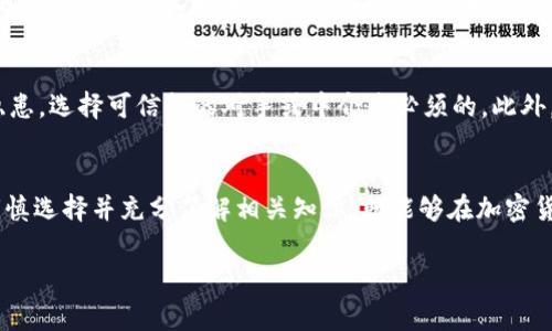 otc是加密货币的什么

什么是OTC交易？
OTC，即“场外交易”（Over-the-Counter），是指在交易所之外进行的加密货币交易。这种方式通常涉及较大金额的交易，因此更像是一种私人交易。通过OTC，买卖双方可以在不影响市场价格的情况下，以协商好的价格进行交易。OTC交易为投资者提供了更多的灵活性，尤其是当他们希望进行大规模投资而又不希望其交易对市价产生影响时。

OTC交易的优缺点
OTC交易虽然有着不可忽视的优势，但也伴随着风险。对于有意在加密货币市场中大宗交易的投资者来说，了解这些优缺点至关重要。

h4优势/h4
ul
    listrong避免市场剧烈波动：/strong大宗交易往往会引起市场价格的剧烈波动，而OTC交易可以帮助买卖双方以相对稳定的价格完成交易。/li
    listrong隐私性高：/strongOTC交易更多地是通过个人间的信任和协议来进行，能够有效保护参与者的隐私，避免交易记录的公开。/li
    listrong灵活性：/strong双方可以根据自己的需求协商价格、数量和交割时间，这为投资者提供了更多选择。/li
/ul

h4劣势/h4
ul
    listrong缺乏透明度：/strong由于OTC交易是在交易所之外进行的，因此缺乏公开透明的价格信息，投资者可能会面临价格不足和不公平交易的风险。/li
    listrong信任问题：/strongOTC交易通常意味着双方需要信任对方，这有时可能导致诈骗或欺诈行为。/li
    listrong较高的费用：/strong由于OTC交易通常涉及中介或代理商，可能会产生额外费用。/li
/ul

OTC在加密货币市场的影响
OTC交易在加密货币市场中扮演着重要角色。首先，它为投资者提供了相对安全的交易方式，特别是在市场价格高度波动的情况下。其次，OTC交易的增加常常被视为机构投资者进入市场的一个标志。因为机构投资者通常会选择通过OTC市场来进行大额交易，以确保市场的稳定性。

此外，OTC交易对于流动性也有着积极影响。通过OTC交易，买卖双方能够更加高效地匹配，这不仅加快了交易的速度，也增加了市场的流动性。尤其是当市场面临巨大买单或卖单时，OTC渠道可以作为流动性补充的来源。

如何进行OTC交易？
进行OTC交易的流程相对简单，但需要投资者谨慎选择合适的平台或中介。以下是进行OTC交易的一般步骤：

ul
    listrong选择OTC平台：/strong首先，投资者需要选择一个信誉良好的OTC平台或中介公司。这些平台通常会提供市场报价、交易对手风险评估等服务。/li
    listrong注册账户：/strong在选择好平台后，投资者需要注册一个账户，通常需要提供相关的身份验证信息。/li
    listrong寻找交易对手：/strong在OTC平台上，投资者可以浏览其他买卖盘，选择合适的交易对手进行匹配。/li
    listrong确认交易条款：/strong与对方协商并确认交易条款，包括价格、数量以及交割方式。/li
    listrong执行交易：/strong完成确认后，按照约定的交割方式进行交易，通常会要求使用安全的支付方法。/li
/ul

OTC交易的未来发展趋势
随着加密货币市场的发展，OTC交易的未来发展趋势值得关注。预计未来OTC交易将继续增长，尤其是在机构投资者对加密货币的兴趣不断增加的情况下。此外，随着合规性要求的加强，OTC交易将越来越受到监管机构的重视。交易平台需要加强对交易的透明度和合规性，这将提升整个市场的稳定性和信誉。

常见问题解答

h4问题1：OTC交易比普通交易所交易有什么优势？/h4
OTC交易相较于普通交易所交易具有几个显著优势。首先，OTC交易允许大宗交易而不会对市场价格造成过大冲击，因此，投资者能够以一个较为理想的价格完成交易。其次，OTC交易在隐私性上更加突出，交易过程和相应细节不易被外界知晓。此外，OTC交易的协商机制为买卖双方提供了更高的灵活性。投资者可以根据实际情况，灵活调整交易条件以满足各自需求。

h4问题2：参与OTC交易需要注意哪些风险？/h4
在参与OTC交易时，投资者需要关注多种风险。首先，缺乏透明度会导致交易价格不公正，投资者需要保持警惕，并根据市场行情做出理性判断。其次，信任问题是OTC交易的一大隐患，选择可信赖的对手或中介是必须的。此外，有些OTC交易可能需要缴纳更高的费用，投资者还需考虑这部分成本对最终交易盈利的影响。因此，了解市场、选择合适的交易伙伴，并做好风险评估是成功进行OTC交易的关键。

总结
OTC交易作为加密货币市场中一种重要的交易方式，凭借其独特的优势和灵活性，吸引了越来越多的机构及个人投资者参与。虽然OTC交易面临诸多挑战和风险，但只要投资者谨慎选择并充分了解相关知识，就能够在加密货币交易中获得更好的体验和机会。随着市场的不断演变，OTC交易无疑会在未来的加密货币交易中继续发挥关键作用。

OTC交易, 加密货币, 场外交易, 投资者风险/guanjianci