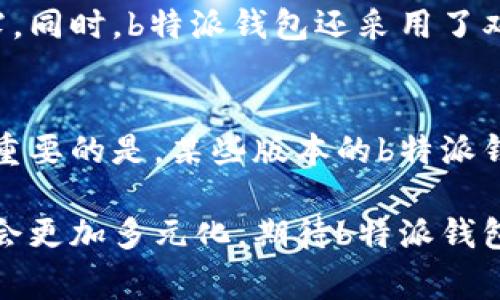 特派钱包图标是什么样子的？ 这个问题让许多用户充满好奇，尤其是在如今数字支付和虚拟钱包成为生活常态的背景下。那么，b特派钱包图标到底长什么样子呢？让我们一起来深入了解一下这个数字钱包的标志和其背后的意义。

特派钱包, 数字支付, 钱包图标, 虚拟钱包/guanjianci

理解b特派钱包图标的外观
首先，从整体设计而言，b特派钱包的图标通常表现出简约而现代的风格。这种设计理念符合当今用户对易用性和美观性的双重需求。它的颜色多以鲜明的蓝色或者绿色为主，这些颜色不仅给人一种科技感，还传递出安全、可靠的情感。

构成元素
在图标的构成上，b特派钱包的设计者常常使用几何形状。比如，圆形或椭圆形的底部搭配一个简单的锁形图案，这象征着安全性和保护性。这样的设计不仅能够让人到钱包的基本功能，还能够传达出对用户数据安全的重视。

文化及情感联结
为何钱包图标如此重要？在许多文化中，钱包不仅仅是存放钱财的工具，它还隐含着个人隐私和安全感的象征。每个人都希望自己的财富和信息能得到妥善的保护。因此，b特派钱包的图标设计不仅要美观，更要让用户产生信任感。

图标与品牌形象的关联
b特派钱包的图标不仅是其产品的象征，更是整个品牌形象的一部分。优秀的图标设计能够在用户心中留下深刻印象，进而提升品牌认知度。例如，如果用户看到这个图标，会自然而然地到便捷和安全的交易体验。这是品牌建设中不可或缺的一环。

实用性的意义
在数字化程度日益加深的今天，钱包已经不再仅限于实物形态。b特派钱包图标的设计应当考虑到便捷性，确保用户在多平台使用时都能快速识别。从手机应用到网页，b特派钱包的图标都以灵活的形式存在，使得用户轻松找到并使用这个工具。

总结与展望
b特派钱包图标的设计是在满足实用性的前提下，结合现代审美观念形成的一个结果。它不仅仅是一个图形，更是安全、便利和品牌信任的象征。随着数字金融产品的不断增长，对图标设计的关注也会逐渐深入，未来我们可能会看到更多创新的设计理念出现在这样的虚拟钱包中。

相关问题探讨

问题一：b特派钱包的安全性如何保障？
b特派钱包在安全性方面投入了大量资源。其采取了多种安全措施以保护用户的信息和财产安全。首先，所有敏感信息均经过加密处理，保障用户数据不被泄露。同时，b特派钱包还采用了双因素认证（2FA），增加了用户账户安全的层级。这样的措施可以大大降低账户被盗用的风险。

问题二：b特派钱包有哪些独特的功能？
b特派钱包不仅仅是一个简单的支付工具，它还附带了多种功能。用户可以通过这个钱包进行余额查询、历史交易记录查看，以及分类统计个人消费习惯等。更重要的是，某些版本的b特派钱包支持多币种交易，让用户在国际化的金融环境中也能轻松应对。此外，b特派钱包还不断改善用户体验，通过提供智能推荐和个性化服务提升用户的满意度。

总结而言，b特派钱包图标不仅在视觉上为用户提供了便捷和舒适的体验，其背后蕴藏着更深层次的品牌价值、用户安全和服务功能。未来，数字钱包的发展将会更加多元化，期待b特派钱包在这一领域中有新的突破。