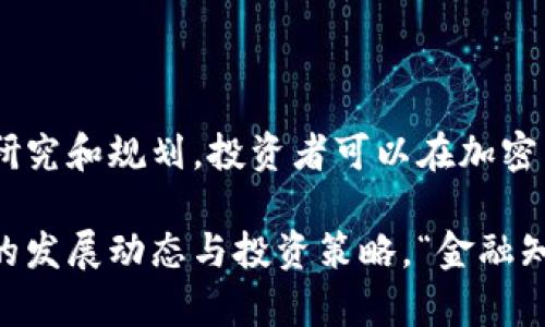   “灰度备案加密货币是什么？投资前你需要知道的一切！” / 

 guanjianci 灰度, 加密货币, 备案, 投资 /guanjianci 

什么是灰度备案加密货币？

在进入加密货币的世界之前，了解关键术语和概念是至关重要的。而“灰度备案加密货币”是当前加密领域内一个备受关注的术语。灰度（Grayscale）是一家知名的加密资产投资公司，致力于为传统投资者提供方便快捷的加密货币投资选项。简单来说，灰度备案就是指灰度公司将其加密货币产品进行正式备案，使其符合监管要求，从而为投资者提供更多的保障。

灰度的历史与发展

灰度成立于2013年，是首家提供传统金融机构能够便利投资加密货币的公司之一。自那时起，灰度便迅速崛起，成为全球最大的加密货币投资机构之一。它提供不同类型的加密资产信托，包括比特币信托、以太坊信托等。灰度的成功之处在于其专业的资产管理团队、强大的法律支持以及对合规性的严格把控，特别是在美国及国际市场的监管环境中。

为什么选择灰度备案加密货币？

选择灰度备案加密货币的理由多种多样。首先，灰度的产品经过备案，符合监管要求，使投资者在享受加密货币收益的同时，获得了一定的安全保障。其次，作为一家成熟的公司，灰度在资产管理方面有丰富的经验，能够有效管理市场风险。此外，灰度的透明度也为投资者提供了信心，所有的运营信息和投资组合均会定期向公众披露。

灰度备案加密货币的优势

选择投资灰度备案加密货币的主要优势包括：
ul
    listrong合规性：/strong灰度的产品符合当地监管要求，投资者不必担心因合规性问题而带来的投资风险。/li
    listrong透明度：/strong灰度定期发布文档，投资者可以清楚了解其资产管理情况和市场表现。/li
    listrong投资便利：/strong灰度提供了一种便捷的方式，让传统投资者能够轻松进入加密资产的市场。/li
    listrong专业管理：/strong灰度拥有一支经验丰富的专业团队，能够妥善应对市场波动和风险。/li
/ul

投资灰度备案加密货币的风险

尽管灰度备案加密货币有其优势，但投资者同样需要认识到潜在的风险：
ul
    listrong市场波动：/strong加密货币市场本身波动性极大，投资者需准备好承受价格的剧烈波动。/li
    listrong监管风险：/strong虽然灰度的产品已经备案，但未来监管政策的变化仍可能会对其运营产生影响。/li
    listrong技术风险：/strong所有投资工具都有技术面的问题，灰度的加密资产仍然面临着网络安全等方面的风险。/li
/ul

如何投资灰度备案加密货币？

投资灰度备案加密货币的过程较为简单，这里提供几个步骤供大家参考：
ol
    listrong研究了解：/strong在做出投资决定之前，先仔细研究灰度及其产品的相关资料，以确保自己具备一定的基础知识。/li
    listrong选择投资渠道：/strong可以通过券商或投资平台进行灰度投资，了解不同平台提供的服务和费用情况。/li
    listrong制定投资计划：/strong设定合理的投资计划，包括投资金额、预期收益和风险控制。/li
    listrong持续关注动态：/strong市场是动态变化的，定期关注市场状况及灰度的相关动态，调整投资策略。/li
/ol

相关常见问题解析

h4问题一：灰度备案加密货币的投资回报率怎么样？/h4

灰度备案加密货币的投资回报率相较于其他投资工具而言，具有较高的盈利潜力。这一方面得益于加密货币本身的高波动性，另一方面灰度凭借其专业的资产管理团队，能够在市场波动中寻找投资机会。因此，许多投资者选择将其作为资产配置的一部分。

h4问题二：我如何判断灰度备案加密货币是否适合我的投资组合？/h4

要判断灰度备案加密货币是否适合你的投资组合，首先要评估自己的风险承受能力。如果你可以承受一定的市场波动，并希望通过高潜力投资获得超额回报，灰度备案加密货币可能是一个不错的选择。此外，还要考虑你的投资目标、投资期限以及对加密资产市场的了解程度。通过这几方面的综合考量，才能为自己制定一个合理的投资策略。

结论

灰度备案加密货币为投资者提供了一种既符合监管要求又具备巨大收益潜力的投资选择。在参与这种投资之前，了解其背景、优势和风险是至关重要的。通过谨慎的研究和规划，投资者可以在加密货币市场中找到适合自己的位置。无论你是新手投资者还是资深电商，灰度都为你打开了一扇通往加密世界的大门，让你更好地把握这一新兴领域的机会。

未来，加密货币市场仍然存在诸多机遇与挑战，而灰度备案加密货币将继续扮演重要的角色。希望本文能够帮助正在考虑或已投资于灰度的你，更好地理解这一领域的发展动态与投资策略。“金融知识是掌握投资成功的钥匙”，祝愿每位投资者都能在这个充满挑战与机遇的市场中取得圆满的投资成果。