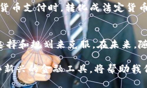   聊聊意大利加密货币卡：如何在阳光灿烂的意大利轻松使用加密货币？ / 
 guanjianci 意大利, 加密货币, 数字支付, 区块链 /guanjianci 

什么是意大利加密货币卡？
随着数字金融的崛起，加密货币逐渐成为人们日常生活中不可或缺的一部分。意大利加密货币卡是一个将传统支付方式与数字货币结合的新兴产物，它使得用户能够方便快捷地使用他们的加密资产进行消费。想象一下，你在罗马的一家咖啡馆，点了一杯浓郁的意式咖啡，轻松地用比特币或以太坊付账，这一切都归功于加密货币卡的出现。

为什么选择意大利加密货币卡？
选择使用意大利加密货币卡，首先是出于方便。传统的银行系统往往需要繁杂的手续和长时间的等待，而加密货币卡从根本上简化了支付流程。通过这些卡，用户不仅可以直接用加密货币消费，还能迅速把数字资产转换为法定货币，避免了价格波动带来的风险。

其次，加密货币卡常常附带了一系列的奖励和优惠。许多发卡机构会提供积分返还、消费折扣等福利，吸引用户选择他们的服务。例如，有些卡会允许用户在特定商户处享受折扣，或是在旅行时享有额外的免手续费优惠。

如何申请意大利加密货币卡？
申请意大利加密货币卡的过程相对简单。第一步，用户需要选择一个可靠的加密货币卡服务提供商，例如Binance Card或Crypto.com。每家公司的申请流程可能略有不同，但一般而言，用户只需提供一些基本的个人信息并进行身份验证。

接下来，你需要将加密货币存入该卡的关联账户。大部分提供商支持多种加密货币，用户可以根据自己的需求选择相应的资产。在完成绑定后，用户便能获得卡片并开始使用，非常直观和便捷。

加密货币卡的安全性如何？
安全性是使用每一项金融服务时最重要的考量之一。意大利加密货币卡通常遵循严格的安全协议，包括双重验证和加密技术。使用者在申请卡时，可以选择一些额外的安全选项，如设置消费限额或锁定卡片以防止未经授权的使用。此外，许多卡还提供实时交易通知，帮助用户及时监控账户活动。

使用意大利加密货币卡的优势
使用加密货币卡有许多优势，首先是灵活性。用户无论是在家中还是旅途中，都可以通过这张卡进行消费。其次，交易速度快，让用户无需再忍受等待，特别是在高峰时段，便捷的体验自然能增添不少好感。

最后，意大利的商家和场所越来越多地接受加密货币支付，这也推动了用户对加密货币卡的需求增长。想象一下，无论是在校园内的小吃摊，还是繁华市中心的高档餐厅，你都可以轻松使用加密货币卡进行支付，这种便利性无疑促进了数字资产的普及。

意大利加密货币卡的局限性
尽管意大利加密货币卡在许多方面都具有优势，但也存在一些局限性。这些卡的接受度仍未达到传统信用卡的广泛程度，尤其是在小型商家或某些偏远地区。此外，由于加密货币价格波动剧烈，用户有时会在购买时面临一定的财务风险，使得他们的决策变得更为复杂。

此外，使用加密货币卡可能会面临一些额外的费用，包括转换费、交易费等，尤其是当用户需要在支持不同币种的商户处支付时，这些成本不能被忽视。因此，在使用前，建议用户充分了解相关的费用结构。

可能遇到的问题及解决方法
h4问题一：如何处理加密货币卡的交易失败？/h4
交易失败是每个用户可能会遇到的问题。这通常可能由多种原因引起，比如资金不足、商户不支持加密货币支付或网络连接问题。遇到这种情况时，首先，确认你的账户余额足够支付该笔款项。其次，查看所使用的商家是否支持你的加密货币。

如果确实出现了技术问题，用户可以尝试重启支付终端或重新连接网络。一旦确认所有设置都正常，请耐心等待，可能是系统短暂出现故障。如果问题依然存在，用户应及时联系发卡机构的客户服务热线，通常会有专门的团队帮助解决问题。

h4问题二：加密货币卡支持哪些加密货币？/h4
不同的加密货币卡提供商会支持不同的加密货币，常见的包括比特币、以太坊、瑞波币等。在申请卡之前，用户应认真阅读每个服务提供商的支持币种列表，选择最符合他们需求的选项。

此外，一些加密货币卡还允许用户存储和交换多种加密资产，这意味着用户可以更灵活地管理他们的投资组合。在某些情况下，用户甚至可以选择在特定的货币支付时，转化成法定货币或其他加密货币，从而最大限度地发挥他们的资产潜力。

总结
意大利加密货币卡作为一种创新的支付方式，极大地方便了用户在日常生活中使用数字货币。虽然存在一些局限性和潜在问题，但这些都可以通过合理的选择和规划来克服。在未来，随着更多商家逐渐接受加密货币，用户将能享受到更广泛的支付便利。

无论是在阳光明媚的意大利街头，还是在紧张工作的速度中，加密货币卡为我们的生活增添了更多选择。毕竟，在这个数字化快速发展的时代，灵活运用这些新兴的金融工具，将帮助我们走在时代的前沿。