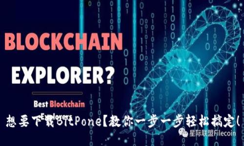 想要下载BitPone？教你一步一步轻松搞定！