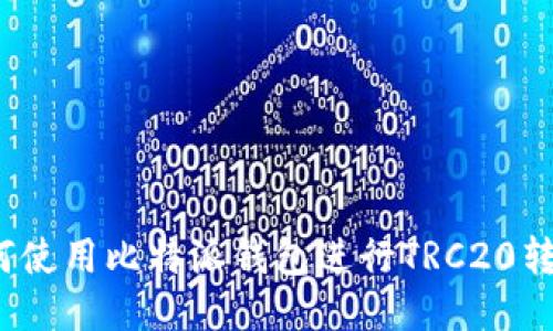 如何使用比特派钱包进行TRC20转账？