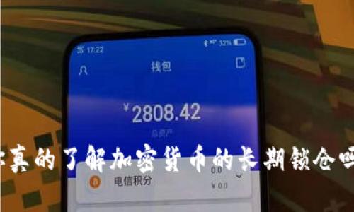 你真的了解加密货币的长期锁仓吗？
