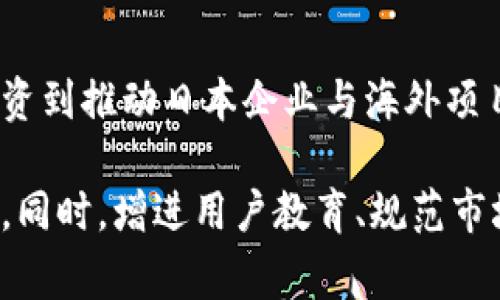 日本加密货币公示并非只是简单的市场潮流，它反映了这个国家在科技与金融领域的前沿地位，以及人们对未来数字经济的憧憬与期待。xiaoxuzaozhu我们将从以下几个方面来深入探讨日本加密货币公示的各个层面。

加密货币, 日本金融, 区块链技术, 数字经济/guanjianci

加密货币的兴起与日本的关系
自2009年比特币问世以来，加密货币逐渐走入公众视野。日本作为一个科技发展迅速的国家，迅速意识到加密货币及其背后的区块链技术的潜力。作为全球第一个认可比特币为法定支付手段的国家，日本在加密货币市场的改革与发展上起着重要的引领作用。这样的决策无疑促进了加密货币的普及，使得它在日本社会中逐渐获得了一定的认可与接受度。

日本政府的监管政策
随着加密货币的广泛使用，日本政府也在不断完善相关的法律法规，以保障投资者的权益和市场的稳定。2020年，日本金融厅（FSA）颁布了关于加密货币的进一步监管政策，目标是进一步规范市场，预防洗钱、欺诈等行为的发生。具体来说，政府要求加密货币交易所必须注册并接受监管，以确保交易安全性。此外，交易所必须采取有效的客户身份验证措施，防止违法活动。

安全性和风险管控
在加密货币日益发展的同时，投资者的资金安全和个人隐私成为大家关注的焦点。日本的金融监管机构要求交易所采取多重安全措施，包括冷钱包存储、定期审计等。尽管如此，历史上仍然发生过一些严重的安全事件，比如2014年Mt. Gox交易所的破产，导致数百万美元的比特币被盗。这些事件让人们对加密货币的安全性产生了疑虑，也促使金融监管机构要加大对市场的监控力度。

日本加密货币的市场现状与前景
现在的日本加密货币市场已经相对成熟，主要的交易所如Coincheck与bitFlyer等，为投资者提供了便捷的交易体验。加密货币不仅在交易所上被买卖，越来越多的商家也开始接受比特币等数字货币作为支付工具。在日本，甚至出现了一些以加密货币为主题的咖啡馆和零售店，显示出这个新兴市场的活跃程度。

用户体验与教育的重要性
然而，虽然加密货币越来越普及，但很多人仍然对这一新兴领域陌生。增加用户的教育和体验无疑是推动市场发展的重要因素。各大交易所和机构纷纷推出各种教育项目，包括在线课程、研讨会等，帮助用户更好地理解加密货币的运作机制和投资风险。同时，提供用户友好的界面和简便的交易方式，也将吸引更多的参与者加入这一市场。

未来的发展挑战
尽管日本在加密货币领域已经取得了一定的成就，但仍面临许多挑战。市场的波动性、技术的不断变化以及监管政策的适应性等，都将对未来的发展产生影响。国际竞争也在加劇，其他国家和地区在加密货币及区块链技术方面的创新和发展也在加快。日本需要持续创新，推动产业转型，以保持在全球加密货币市场的竞争力。

可能相关的问题

1. 日本的加密货币投资是否安全？
投资加密货币，无论是在日本还是其他国家，都有其固有的风险。尽管日本在加密货币监管方面走在前列，但市场的高波动性使得投资风险依然存在。因此，了解市场动态、选择正规的交易所、认真研究投资项目等都是保护资金安全的关键。然而，正如每个投资者都应该认识到的，投资需谨慎，不可盲目跟风。

2. 日本如何应对国际加密货币市场的竞争？
日本的政府和企业已意识到国际市场的高度竞争性，正通过增强技术研发、加快法律法规的制定、与国际机构的合作来提升自身的竞争力。从引入更多的区块链创新项目、吸引外资到推动日本企业与海外项目合作，这些措施都将助力日本在全球加密货币市场中占据重要位置。

综上所述，日本慨氛是加密货币公示已然成为众人瞩目的焦点。作为引领加密货币发展的一国，日本不仅需要面对挑战，更应积极寻求创新与合作，以推动整个行业的进步与繁荣。同时，增进用户教育、规范市场交易，更将是未来发展的基石。面对这样的未来，我们每一个人都应保持开放的心态，学习与适应这个充满潜力的数字时代。