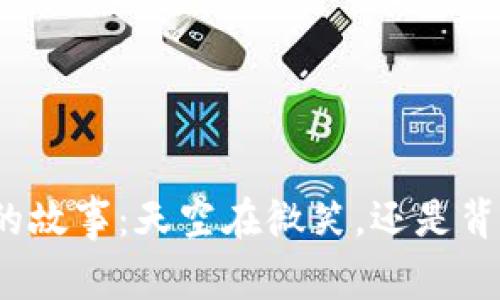 加密货币泡沫的故事：天空在微笑，还是背后隐藏着风暴？